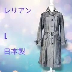 レリアン ロング トレンチコート L 日本製 グレー 光沢あり