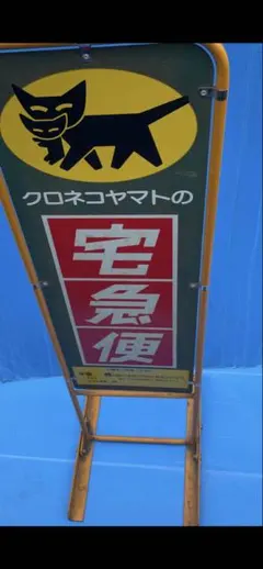 2026年最新】ヤマト 看板の人気アイテム - メルカリ