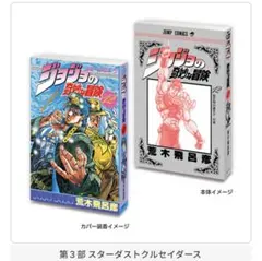 ジョジョの奇妙な冒険 第3部 スターダストクルセイダース 豆ガシャ本