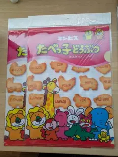 たべっこどうぶつ　クリアファイル2枚セット