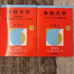 専修大学2冊セット赤本　(前期入試)、（スカラシップ・全国入試）