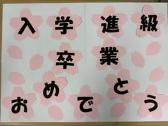 壁面飾り 卒業 入学 進級 おめでとう