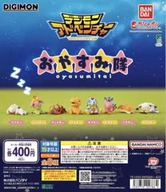 デジモンアドベンチャーおやすみ隊5種セット