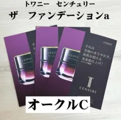 【3袋】トワニー　センチュリー　ザ・ファンデーションa　オークルーC　サンプル