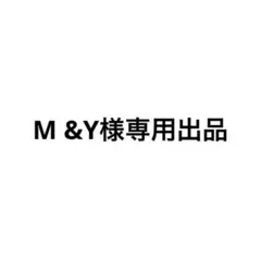 M&Y様専用出品