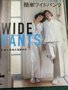 簡単ワイドパンツ