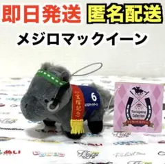 サラブレッドコレクション マスコット ぬいぐるみ 2 メジロ