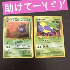 旧裏面　ポケモンカード　ナゾノクサ　クサイハナ　進化ライン