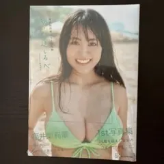 【新品未開封品】福井梨莉華 1st写真集 あいの道しるべ