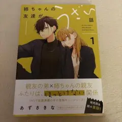 姉ちゃんの友達がうざい話 1