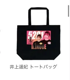 マクールくじ　井上遥妃　トートバッグ