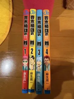 2026年最新】斉木楠雄 漫画の人気アイテム - メルカリ