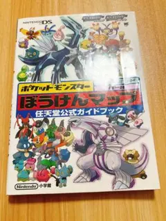 ポケットモンスターダイヤモンド・パールぼうけんマップ : 任天堂公式ガイドブック