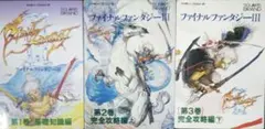 貴重！ファミコン ファイナルファンタジーⅢ 攻略本３冊セット SQUARE