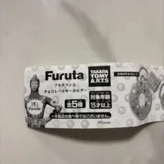 Furuta チョコレートキーホルダー フルタマン