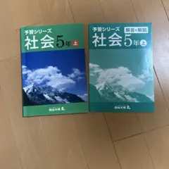 四谷大塚　予習シリーズ社会５年上、解答解説