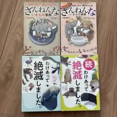わけあって絶滅しました。 世界一おもしろい絶滅したいきもの図鑑