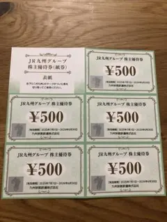 JR九州グループ 優待券 500円×6枚
