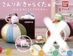 サンリオ　お手玉　キーホルダー　キティー・ポムポムプリン2種セット　バラ売り可