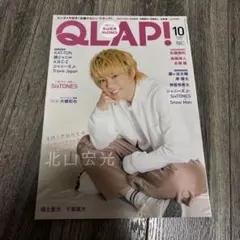 【9/29まで】 QLAP! 2019年10月号 北山宏光