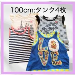 【キッズ】タンクトップ　セット　園児　ベビー　100cm　４枚セット