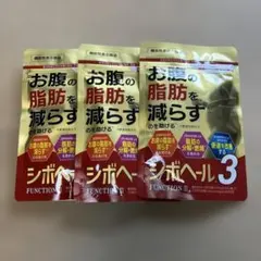 シボヘール3袋セットのサムネイル