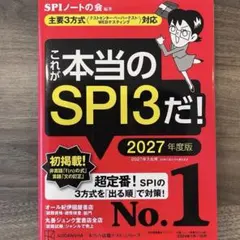 【新品未使用】これが本当のSPI3だ！2027年度版 主要3方式 就活 webテ