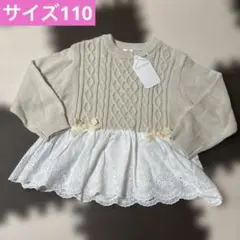 【新品】mamaraku 110cm ベージュ セーター　レース刺繍