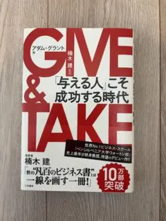 Give & Take アダム・グラント著