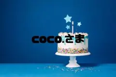 coco.さま