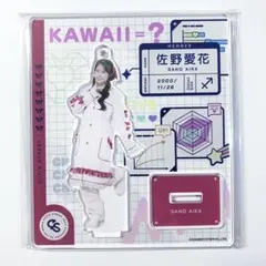 カワラボカフェ アクリルスタンド 白衣衣装 CUTIE STREET 佐野愛花