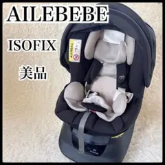【美品】エールべべ チャイルドシート　ISOFIX クルットNT2 安い　激安