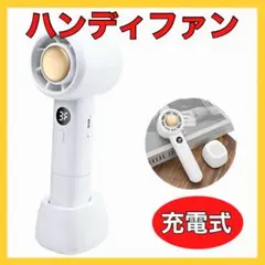 ハンディファン 携帯扇風機 卓上扇風機 手持ち扇風機 USB 充電式 ホワイト