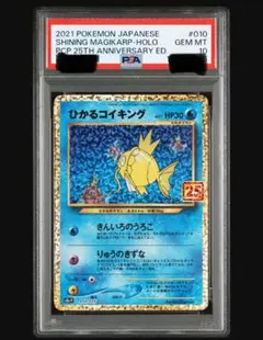 高騰中！　ひかるコイキング 25th ANNIVERSARY psa10