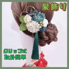髪飾り 和飾り ヘアアクセサリー クリップ 和風 かんざし 着物 イベント 緑