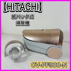 HITACHI 紙パック式掃除機 CV-PF900-N シャンパンゴールドのサムネイル