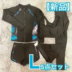 【新品】水陸両用 ラッシュガード 5点セット L 体型カバー UVカット 速乾