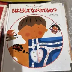 ち は どうして ながれてるの？