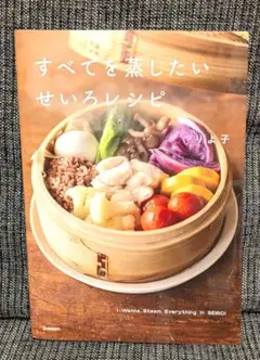 すべてを蒸したい せいろレシピ