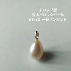 ドロップ型 淡水バロックパール K10YG　一粒ペンダント