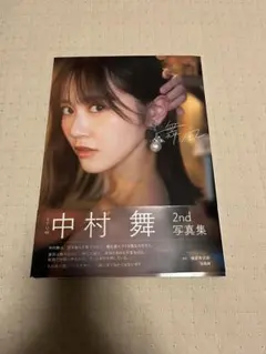 中村舞 2nd写真集 舞風