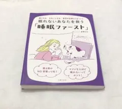 眠れないあなたを救う「睡眠ファースト」楽になる、きれいになる