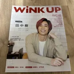 WINK UP 2020年11月号 田中樹表紙