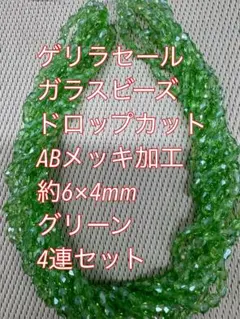 ガラスビーズ ドロップカット ABメッキ 4連　6×4mm グリーン