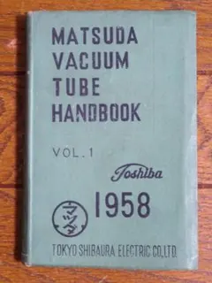 価格変更　マツダ真空管ハンドブック　第1巻　昭和32年 2026年最新】マツダ 真空管の人気アイテム - メルカリ