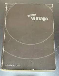 Vintage 3rd Edition 英文法・語法 いいずな書店