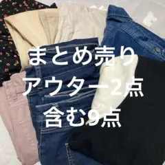 まとめ売り　アウター2点　全部で9点