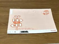 国語の学習2 解説、解答集(中古品)のサムネイル