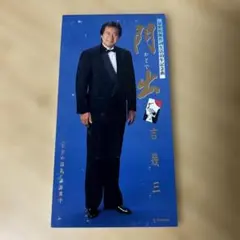 吉幾三/門出 8cmCDシングル