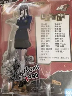 ペルソナ5ザ・ロイヤル　F賞 アクリルスタンド　東郷一二三
